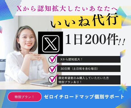 現役マーケターが「Xいいね代行」30日間いたします 認知拡大・集客などのお悩みをあなたに寄り添いご提案いたします イメージ1