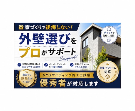 家づくりで失敗しない外壁選びをサポートします 全国でも数名のサイディング施工士試験優秀者がサポートします イメージ1