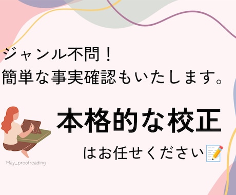 本格的な校正、事実確認もいたします スクール修了済み！本格的な校正で文章の魅力を引き上げます イメージ1
