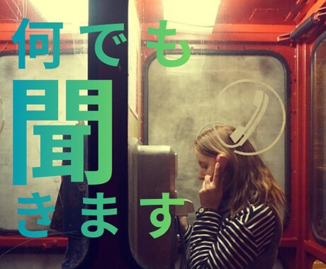 誰かに聞いて欲しいを聞きます ここでは、いい人やらなくていい！ イメージ1