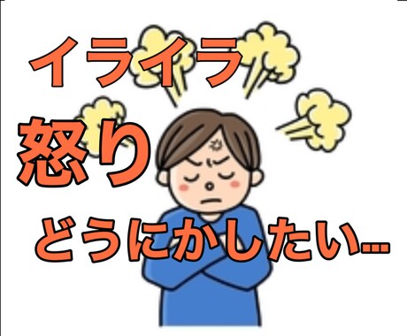 怒りが抑えられない！アンガーマネジメント教えます イライラ爆発、そんな自分をどうにかしたい…一緒に考えます！ イメージ1