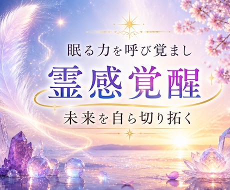 あなたの霊感を目覚めさせ才能を開花させます 眠る力を呼び覚まし、未来を自ら切り拓く霊的覚醒 イメージ2