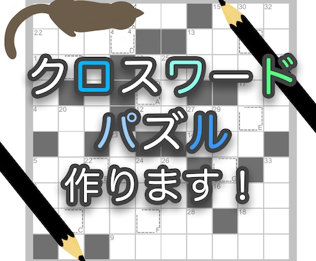 企業・個人向け【クロスワードパズル】作ります 誌面・販促・コンテンツ向けに！※ 著作権譲渡・商用利用ok イメージ1