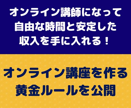 初心者向！オンライン講座の作り方を学べます オンライン講師育成サポーターがオンライン講座作りを伝授！ イメージ1