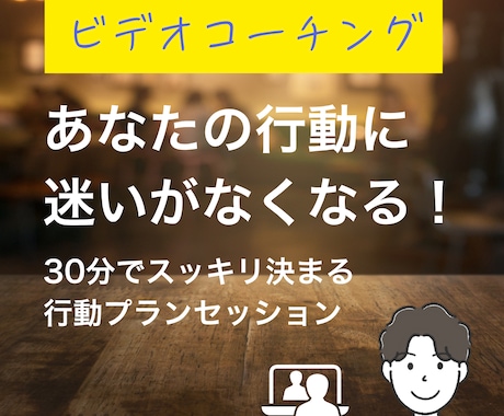 行動に迷わない行動プラン作ります あなたの行動に迷いがなくなる30分の行動プランセッション！ イメージ1