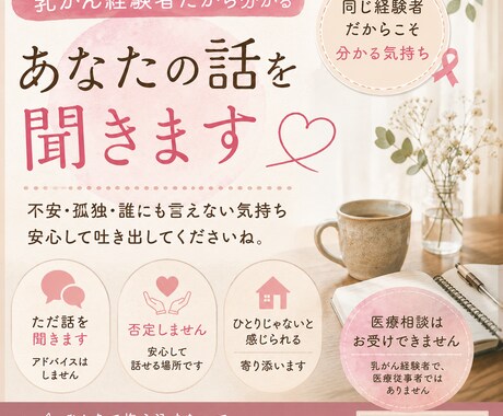 不安なお気持ち...乳がん経験者がお聞きします 乳がんのこと、誰かに話をしたいけど経験者が身近にいない... イメージ1