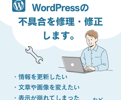 ワードプレスサイトの不具合を修理・修正します 情報を更新したい、文章や画像を変更したい、表示が崩れたなど イメージ1