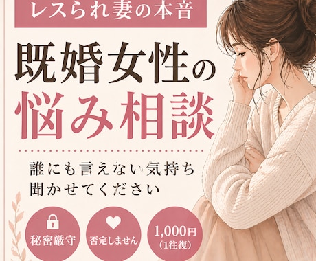 誰にも言えない恋愛相談｜経験者が優しく受け止めます 秘密は守ります◎何でも吐き出してOK イメージ1