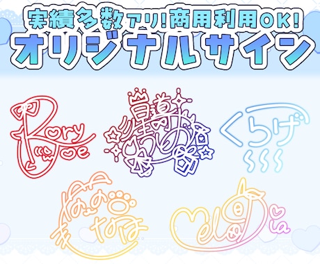 実績多数！貴方だけのオリジナルサイン作ります 商用利用可！可愛くて手書きも可能なサインご制作します！ イメージ1