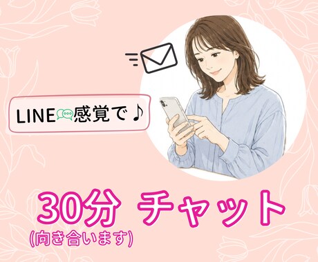 30分集中チャット「話したい」を大切にします 元生活相談員が☆雑談から悩みも受け止めます イメージ1