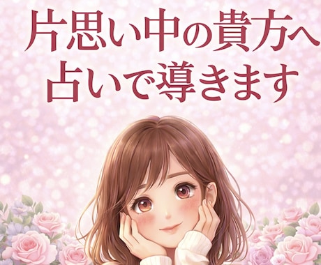 片思い。気持ちを深掘りして望む関係に導きます 良い関係になれるように全力でサポート致します！ イメージ1
