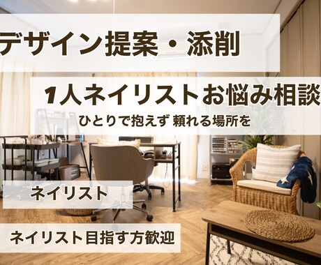 ネイリスト歴20年デザイン添削・相談のります ひとりサロンのお悩み改善デザイン添削から経営集客など イメージ1