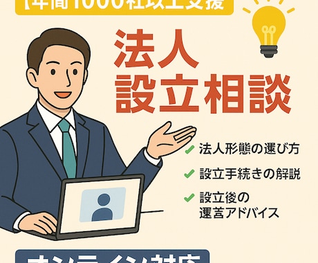 年間1000社支援！　法人設立のプロが解決します 最適な法人形態・手続きを徹底サポート イメージ1