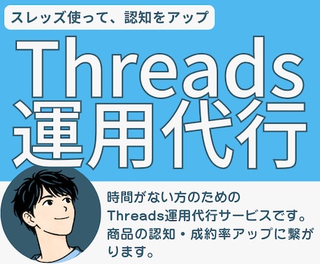 Threadsの運用代行で認知を拡大します 自分の商品がもっと売れるようになるThreads運用代行 イメージ1