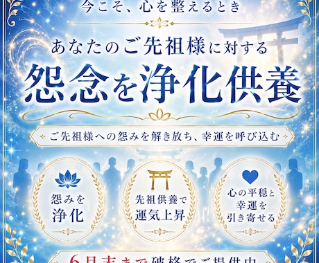 ご先祖様が受けている怨念を浄化供養します ご先祖様への怨みを解き放ち、幸運を呼び込む。6月末まで破格 イメージ1