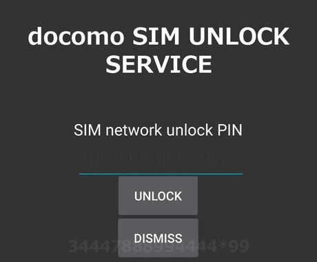 ドコモのSIMロック解除コード発行します docomoのSIMロック解除コード発行します イメージ1
