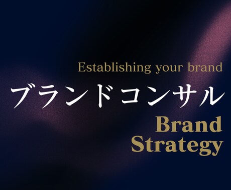 ブランドコンサルします あなたのブランドロイヤリティーと認知を高めるコンサル イメージ1