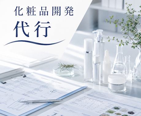 定期購入　貴社オリジナル化粧品の開発代行を致します 化粧品開発25年の経験を活かせリスクを確認しながら進めます。 イメージ1