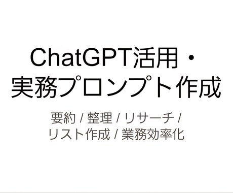 ChatGPT活用と実務向けプロンプトを作成します 実務に使える形で用途に合わせて設計します イメージ1