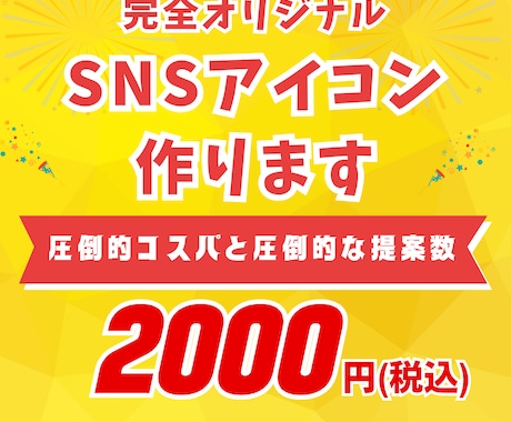 SNSで使えるオリジナルアイコンを作ります 圧倒的なコストパフォーマンス・圧倒的な提案数！ イメージ1