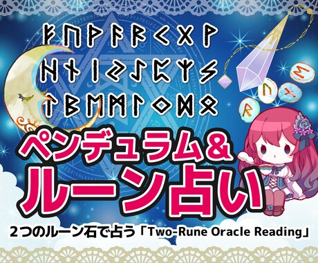 ペンデュラムとルーンであなたを占います 運勢や悩みをルーンに聞いてみませんか？ イメージ1
