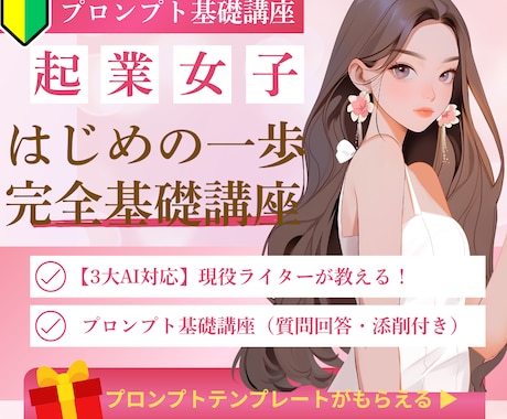 超初心者向け【3大AI対応】プロンプト基礎教えます 現役ライター秘伝！プロンプト基礎講座（相談・添削付き） イメージ1