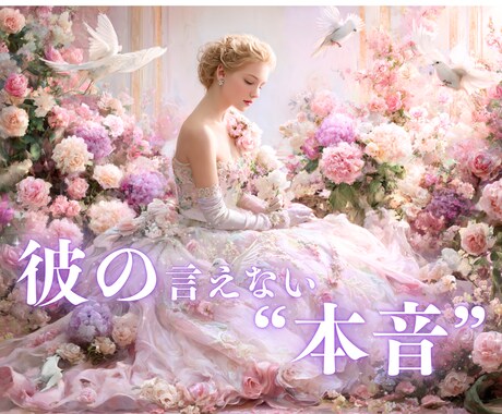 あの人の潜在意識にある“言えない本音”霊視します ❤️5分からOK！あいまいな態度の彼との恋の行方を伝えます イメージ1