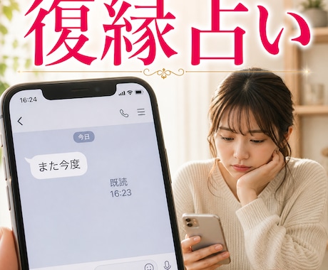 復縁に関しての様々なお悩みを丁寧に鑑定します 忘れられないお気持ちに寄り添い読み解きます。 イメージ1