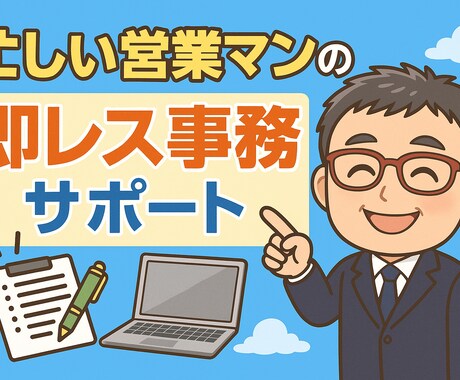 営業マン専用★夜の事務作業、まとめて引き受けます 忙しい営業マンの“即レス事務”サポート イメージ1