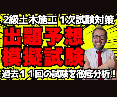２級土木施工【第１次】出題予想模擬試験を販売します 令和８年度版 ピンポイント予想！販売実績7928件超 イメージ1