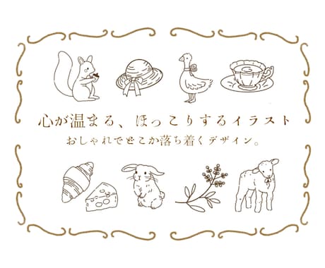 おしゃれでどこかほっこりするイラスト描きます 心温まるほっこり手描きイラストです イメージ1