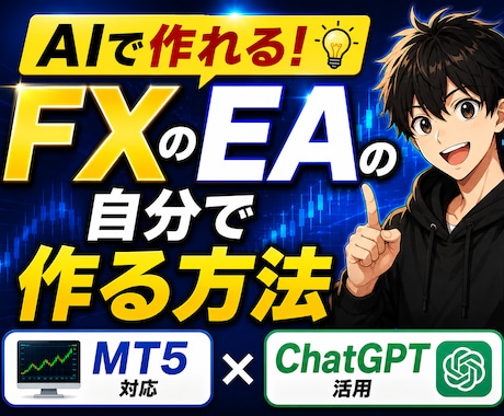 AIでFXのEAを自分で作れる方法教えます 外注不要・MT5対応・初心者OK ・ChatGPTで完全再現 イメージ1