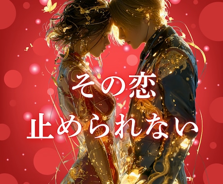 不倫／複雑恋愛専用★恋の行方を魂で読み解きます 既婚者の方•W不倫／不倫／略奪愛／未来の展開を波動で視写☯ イメージ1