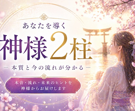 あなたと魂レベルで繋がる神様2柱をお伝えします 【主守護×サポート神様｜本質と今の流れが分かる】 イメージ1