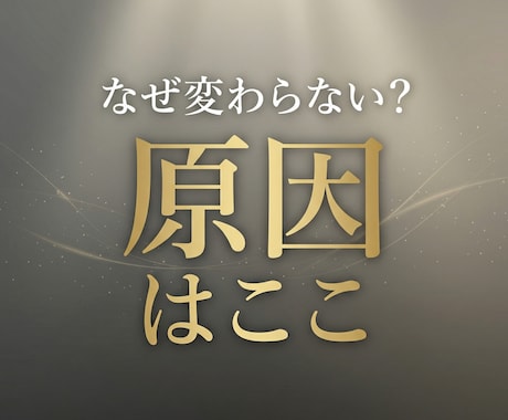 なぜ頑張っても変わらない？原因を視ます 守護霊の視点でズレた原因を明確にします イメージ1