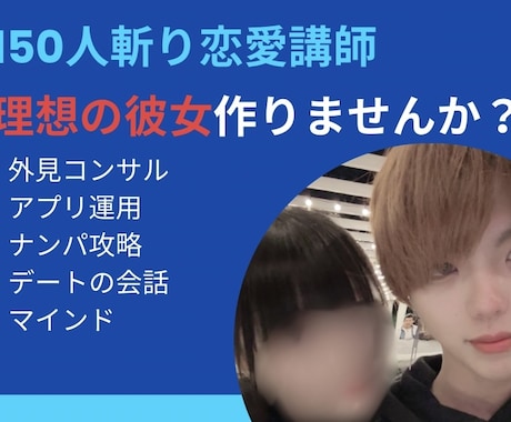 150人斬りナンパ師が恋愛難さんに彼女作らせます そこの彼女ほしいあなた今までの常識と自分をぶっ壊しませんか？ イメージ1
