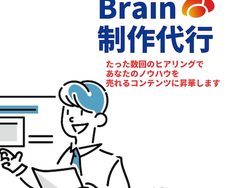 Brainの制作を代行します イメージ1