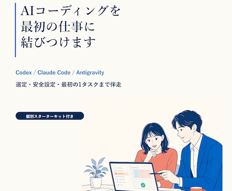 Codex・Claude Code導入を伴走します 選定・安全設定・最初の1タスクまで一緒に イメージ1