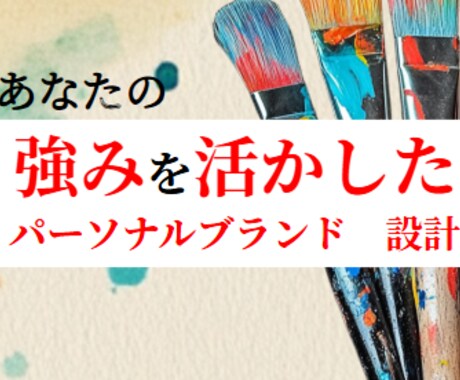 あなたの強みを活かしたパーソナルブランド設計します キャリアの強みを魅力的なストーリーへ。本質的なブランディング イメージ1