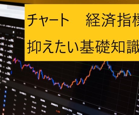 チャート、経済指標の見方を教えます バイナリーでも使える、基礎をまとめました イメージ1