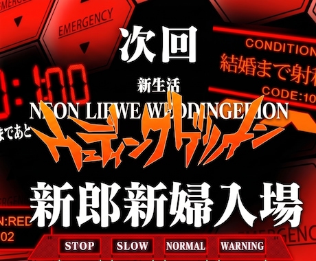 次回予告！新郎 新婦入場！エヴァ風OP作ります あの名シーンを再現!?次回予告で大迫力の幕開け。 イメージ1