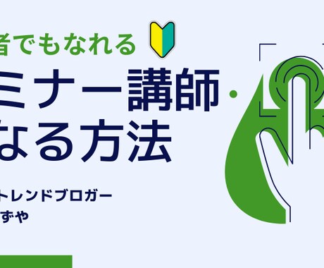 初心者向けにセミナー講師になる方法を解説します 凄い実績なんて必要ありません。 イメージ1