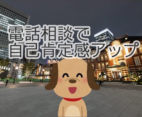 自己肯定感をアップさせたい方、電話相談承ります 電話相談で一緒に自己肯定感をアップしませんか？ イメージ1