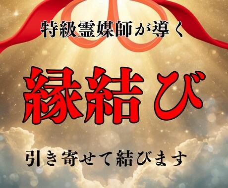 縁結び❘特級霊視の祈祷でお相手との縁を強く結びます 思念を伝え、恋が動き出す体質へあなたを書き換えます イメージ1