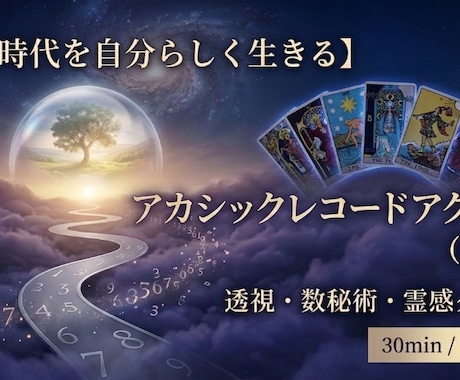 究極の書き換え・アカシックレコードアクセスします 宇宙の叡智からの現在の人間関係や環境を好転させたい方へ イメージ1