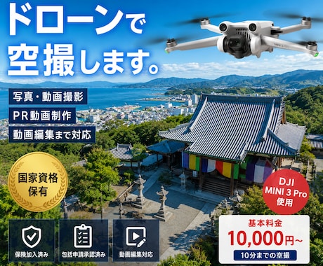国家資格保有者がドローンで空撮します イメージ1