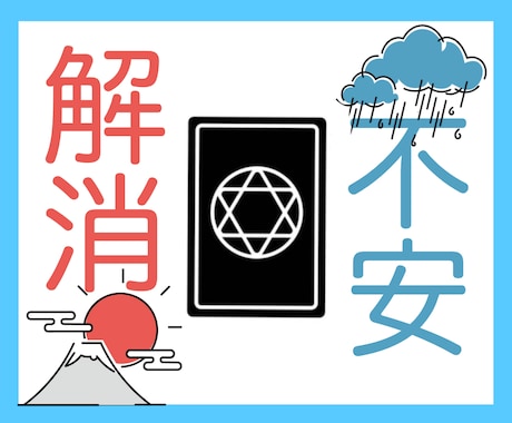 タロット占いで、あなたの未来を読み解きます 展開されたカードの詳細と共に結果をお伝えします。 イメージ1
