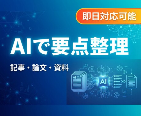 読む時間を削減｜長文資料を要点整理＋要約します AIを活用して要点を整理します イメージ1