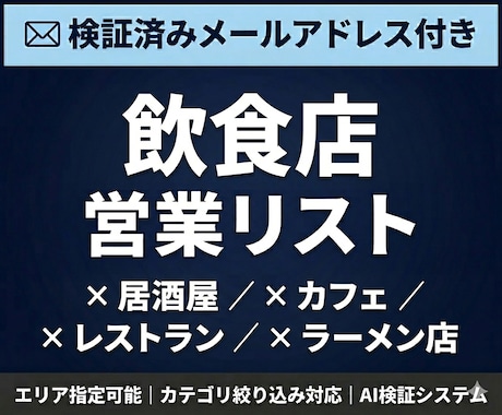 飲食店の検証済メールアドレス付営業リスト提供します 検証済みメールアドレス付｜エリア・カテゴリ指定可能 イメージ1