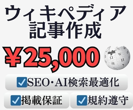 ウィキペディア記事作成します 【掲載保証】【SEOやAI検索にも有利】 イメージ1
